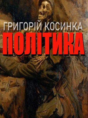 cover image of Політика